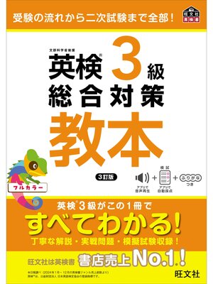 cover image of 英検3級総合対策教本 3訂版（音声DL付）
